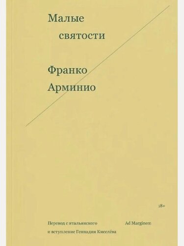 Изображение товара Малые святости