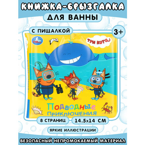 фото Умка книжка-брызгалка для ванны "три кота. подводные приключения"