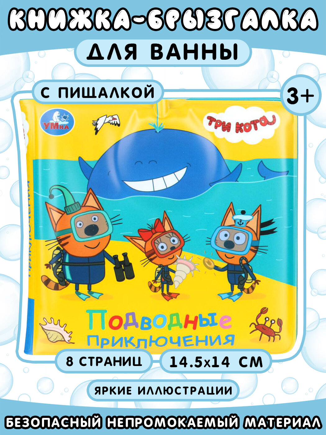 Умка Книжка-брызгалка для ванны "Три кота. Подводные приключения"