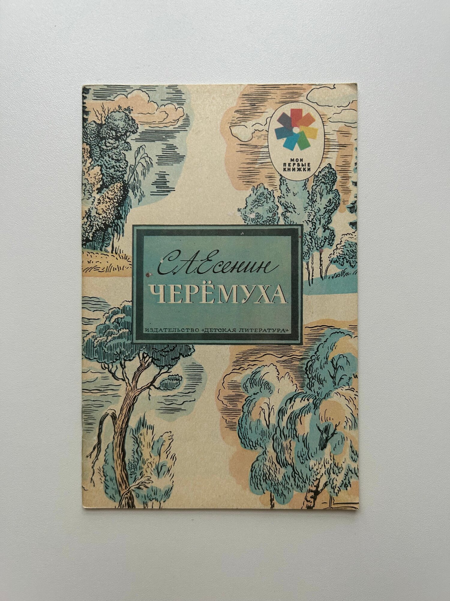 Черемуха. Стихи. Рисунки А. Парамонова. Из серии Мои первые книжки . Издание 1989 года