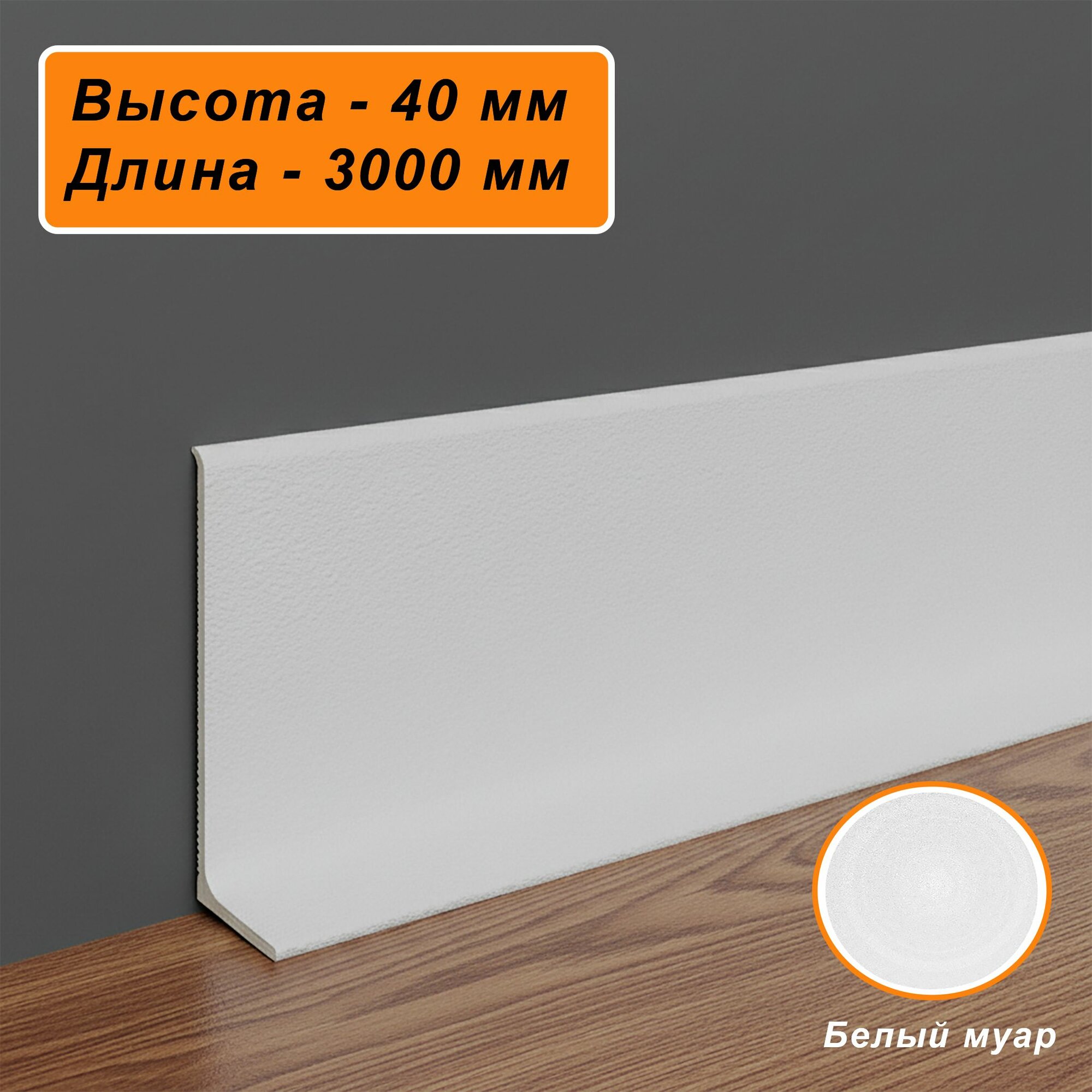 Плинтус напольный алюминиевый L-образный высота 40 мм длина 300 см Белый муар 2 шт