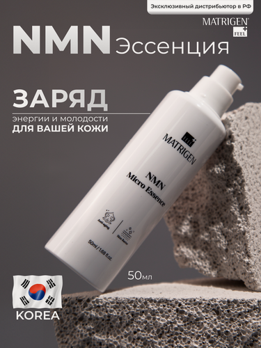 Изображение товара Matrigen NMN Micro Essence антивозрастная эссенция для лица 50мл