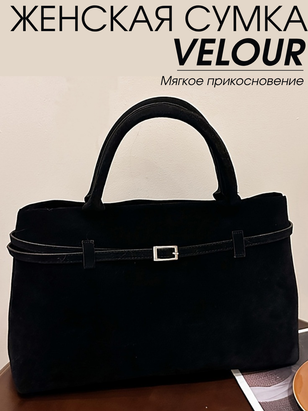 Сумка тоут  Velour