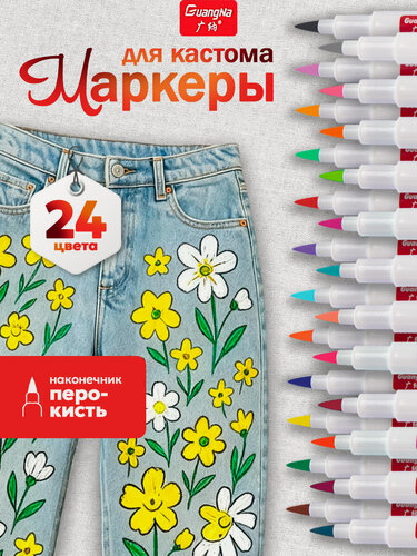 Изображение товара Набор маркеров для кастома одежды/обуви, водостойкие фломастеры для декорирования, для рисования на футболке, 24шт