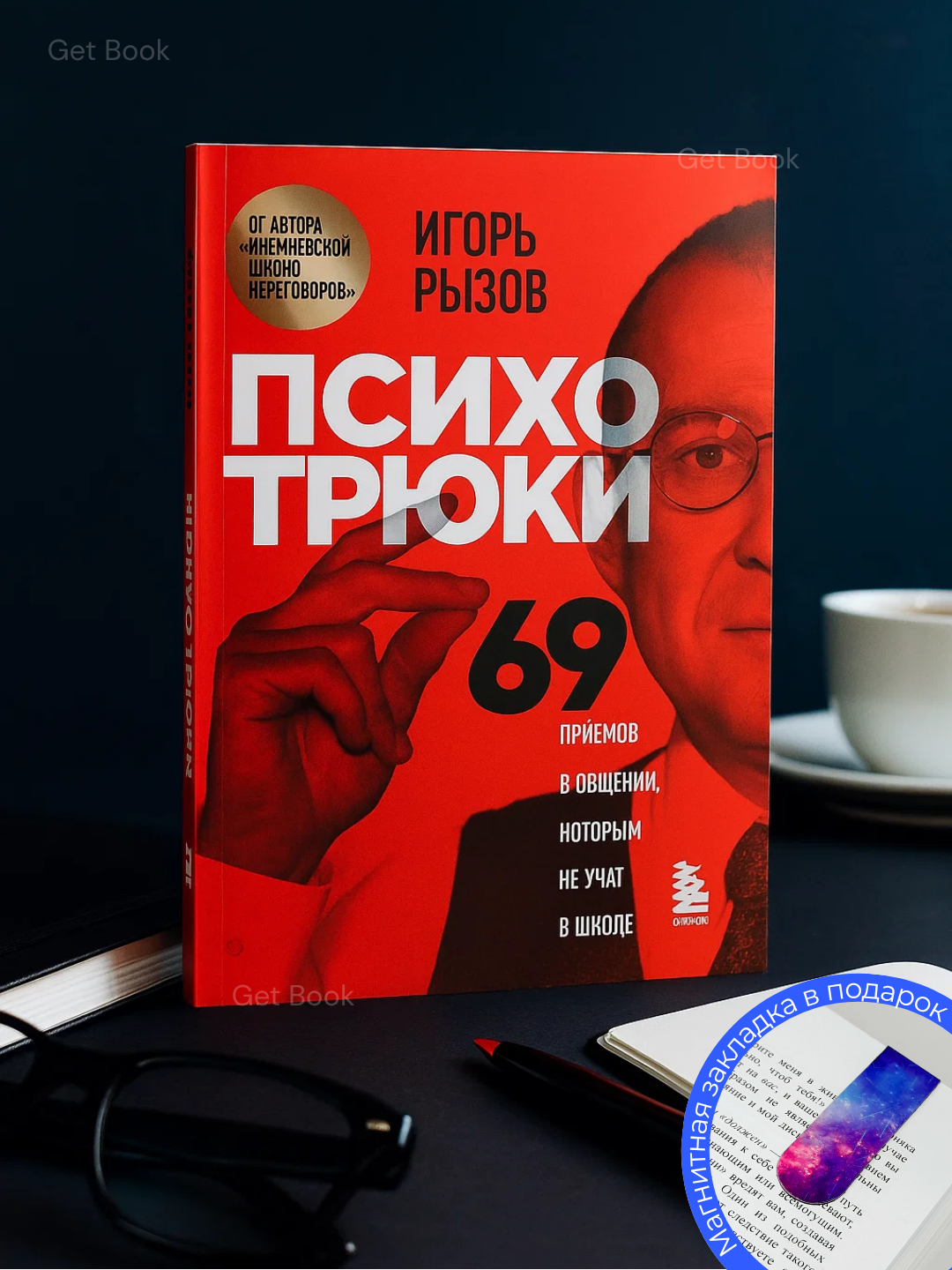 Книга "Психотрюки 69" Рызова И, 159 стр, мягкий переплет, 2023 г