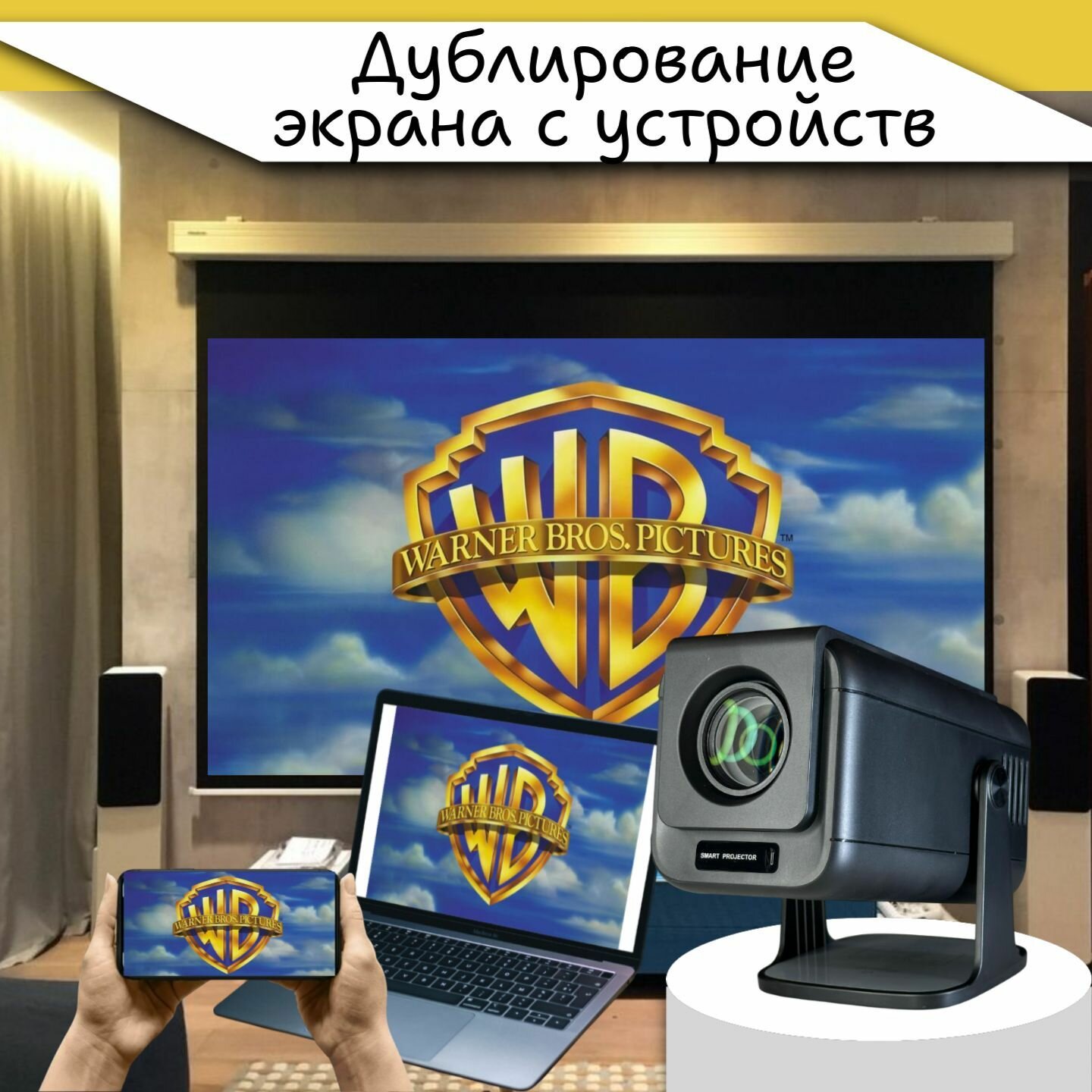 Проектор Всегда хотелось HY-320 Pro Черный, Full HD, Wi-Fi, Bluetooth, Android — фото 1