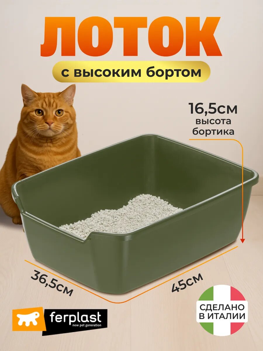 Открытый лоток Ferplast, с высоким бортом, зеленый, непористый пластик, 45х36,5х16,2см