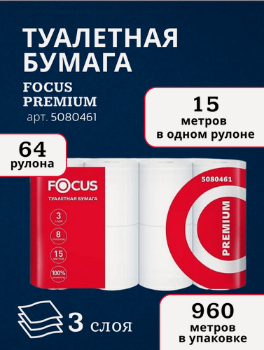 Изображение товара Focus Туалетная бумага Premium 5080461 трёхслойная, 1 упаковка - 64 рулона по 15 метров