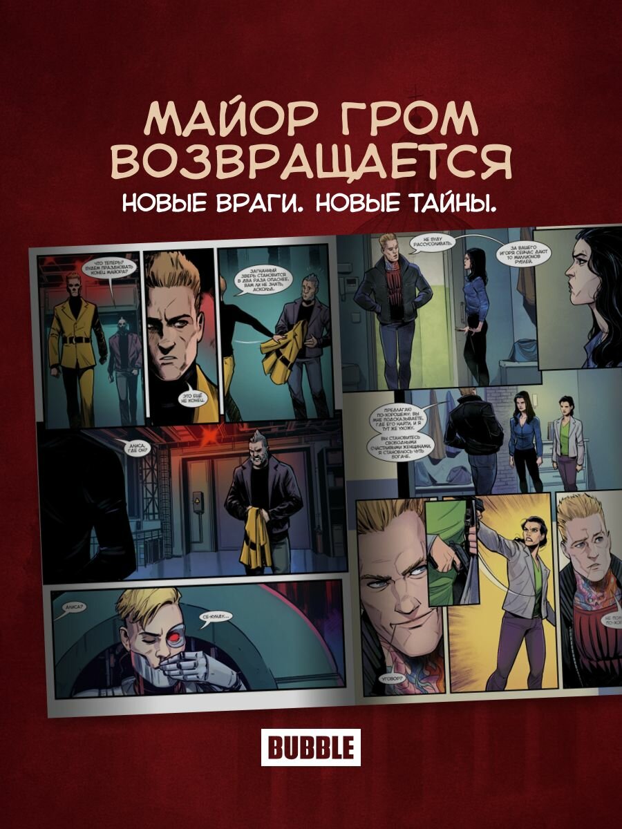 Майор Игорь Гром. Том 9: Против всех (хитовые комиксы Bubble) — фото 1