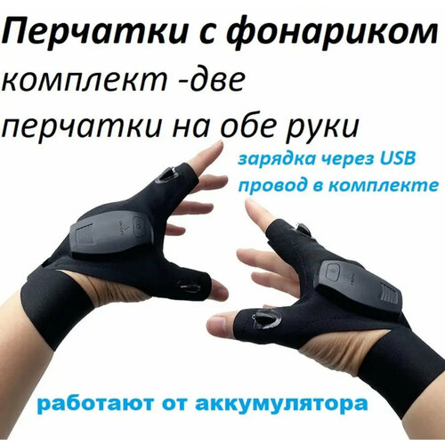 Перчатки с подсветкой на пальцах 2 штуки на встроенных аккумуляторах