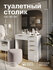 Туалетный столик GRIMSTOL 2-BA, белый, 5 ящиков для косметики, фа...