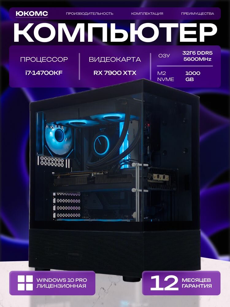 Big Aqua ATX AIO 240 чёрный, Z790, i7-14700KF AIO2, 1000 NVME, 32 ГБ DDR5, RX 7900 XTX (24 Гб), 1000W