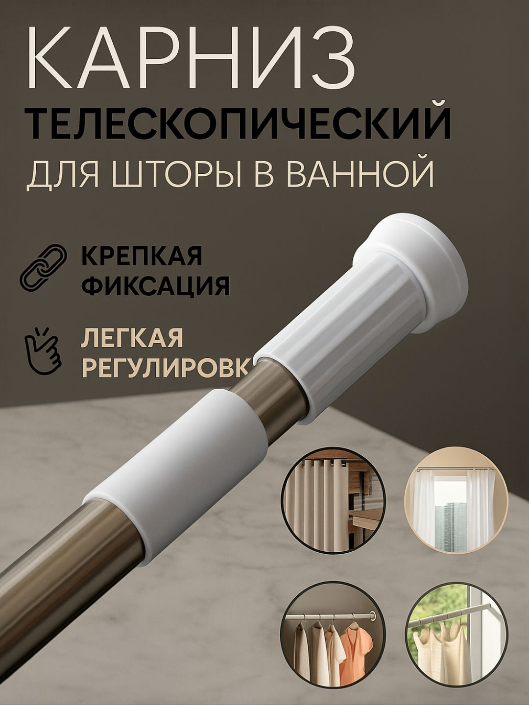 Карнизы для душевой занавески, 110-200 см, 140-260 см