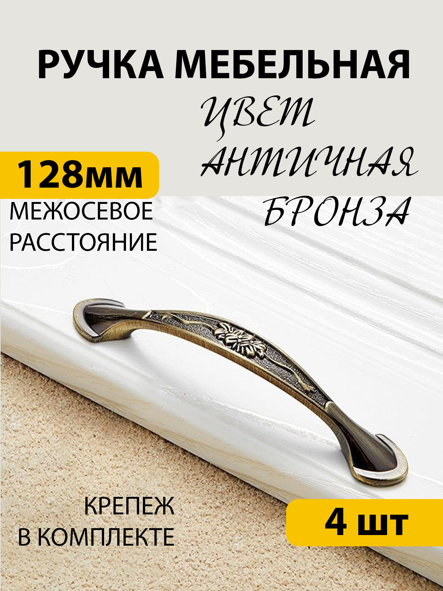 Ручки для мебели 4 шт скоба межосевое расстояние болтов крепления 128 мм бронза