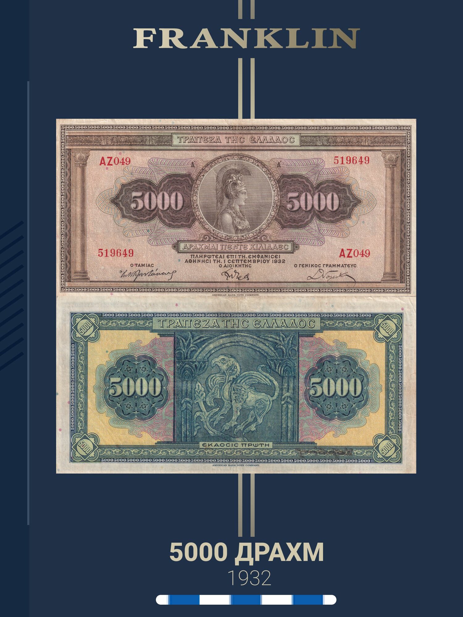 Банкнота Греция 5000 драхм 1932 год (VF) Pick 103