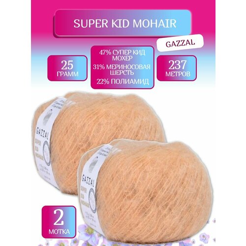 фото Пряжа супер кид мохер газзал, super kid mohair gazzal (64404), 25г, 237м, 47% супер кид мохер, 31% мериносовая шерсть, 22% полиамид (2 шт.)