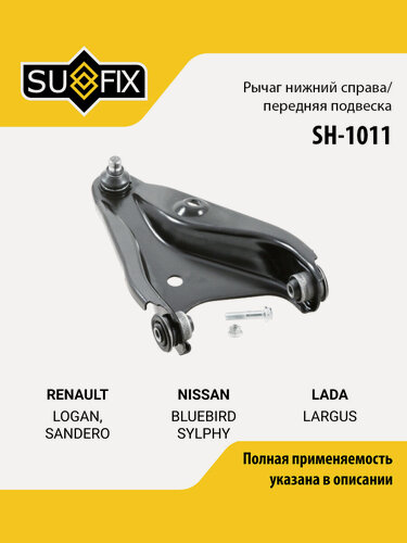 Изображение товара Рычаг подвески передний правый для RENAULT LOGAN, SANDERO STEPWAY / NISSAN BLUEBIRD SYLPHY / SUFIX SH-1011