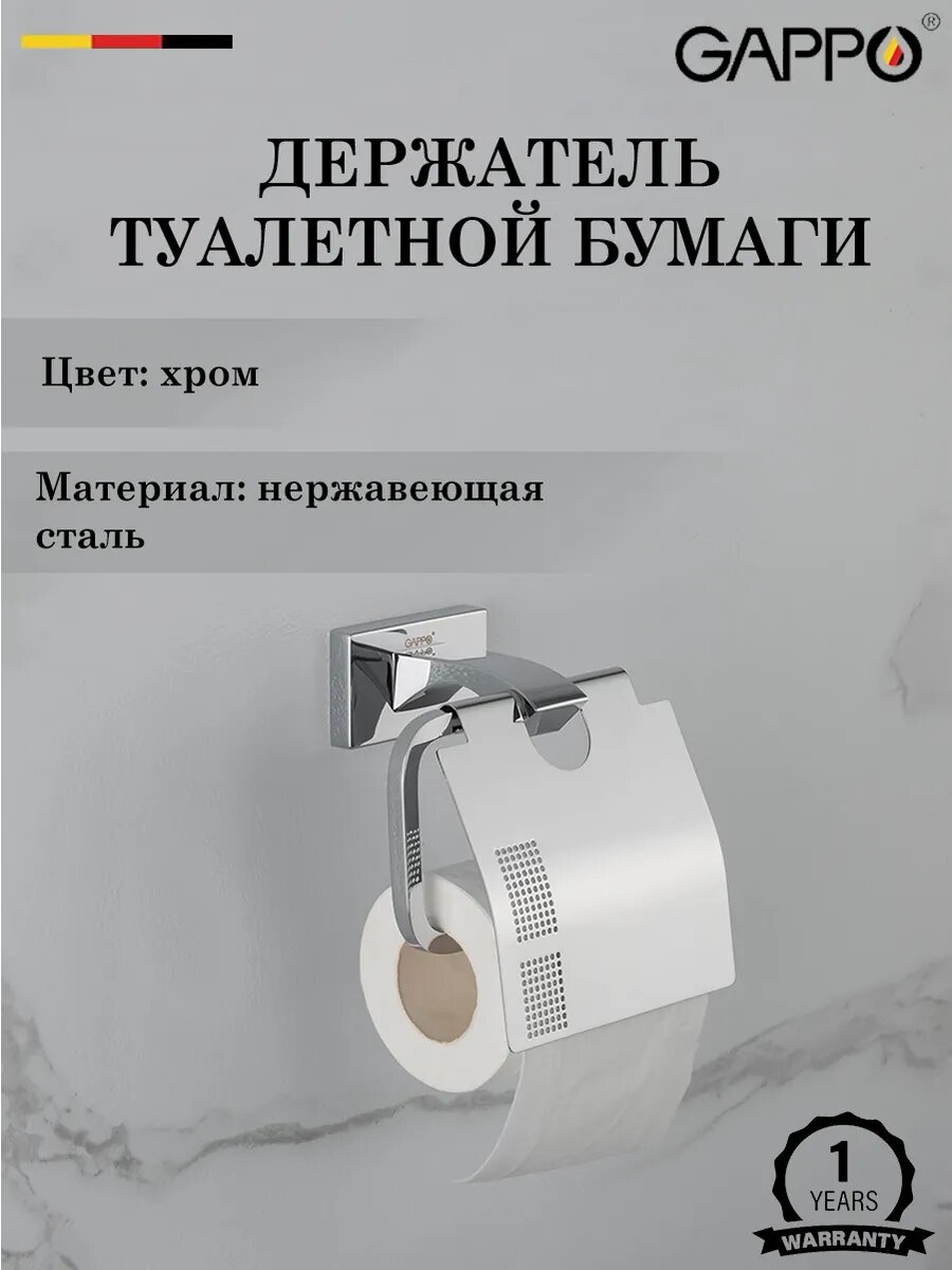 Бумагодержатель настенный GAPPO G0703