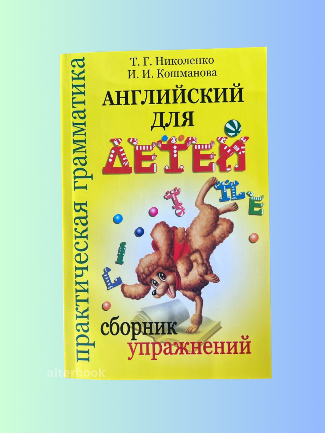 Книга "Английский для детей" , Т. Г. Николенко, И. И. Кошмановой, мягкая обложка, 288 стр