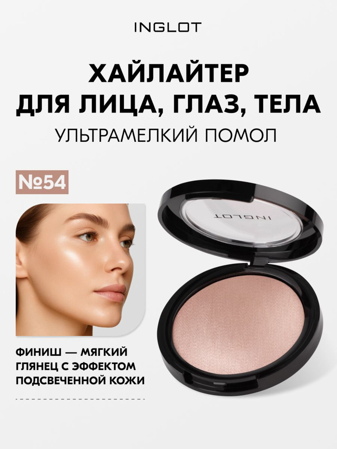 Хайлайтер INGLOT Soft Sparkler 11 г — запечённый, сияющий, для лица, глаз и тела, с ультратонким помолом №54