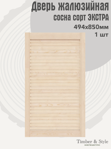 Изображение товара Дверь жалюзийная деревянная Timber&Style 850х494 мм, в комплекте 1 шт, сосна сорт Экстра/ Дверка для мебели