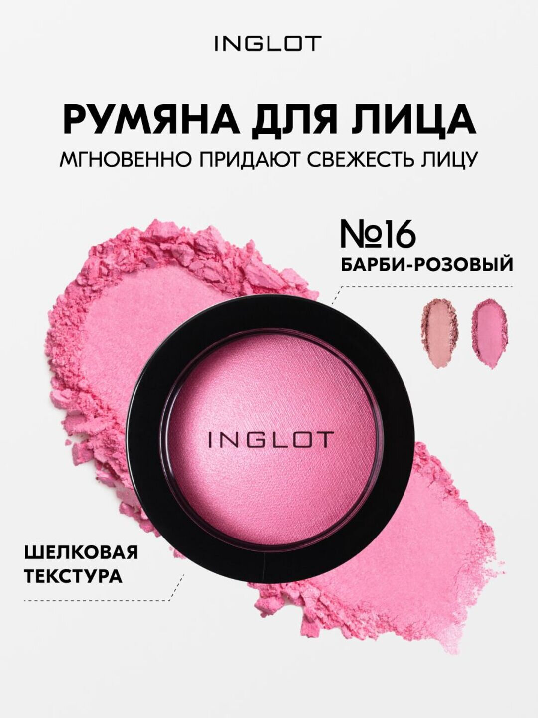 Шелковые румяна INGLOT для лица с эффектом сияния Rosie Cheeks Blush №16