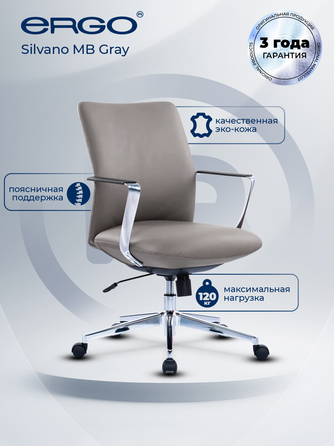 Офисное кресло ERGO Silvano, регулируемое, максимальная нагрузка до 120 кг