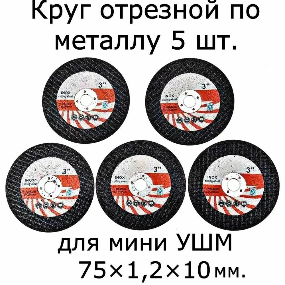 Круг отрезной для УШМ 75 диск пильный шлифовальный для мини болгарки режущий по металлу расходный материал