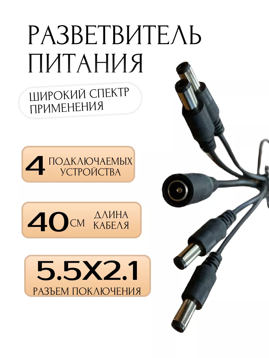 Разветвитель на 4 разъема для камер видеонаблюдения 5.5x2.5 mm