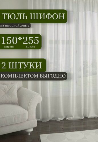 Изображение товара Комплект тюлей из Шифона Премиум-класса, Ширина 150 см, Высота 255 см, 2 шт, для гостинной, спальни, детской, кухни