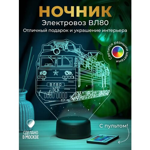 фото Ночник подарок электровоз вл80 amstek