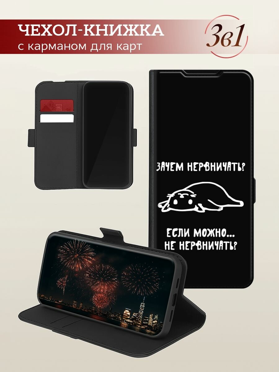 Чехол-книжка на Apple iPhone 15 Pro / Айфон 15 Про с принтом "Зачем нервничать" — фото 1