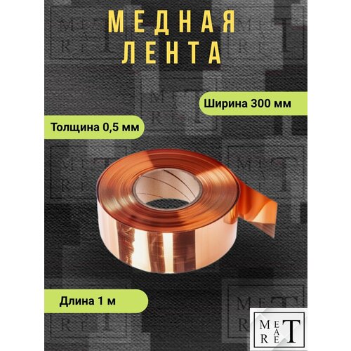 фото Медная лента м1м толщина 0,5 мм ширина 300мм, длина 1м, лента антистатическая медная метатрет