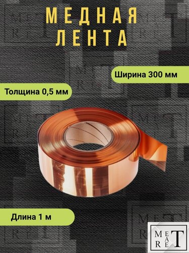 Изображение товара Медная лента М1м толщина 0,5 мм ширина 300мм, длина 1м, лента антистатическая медная