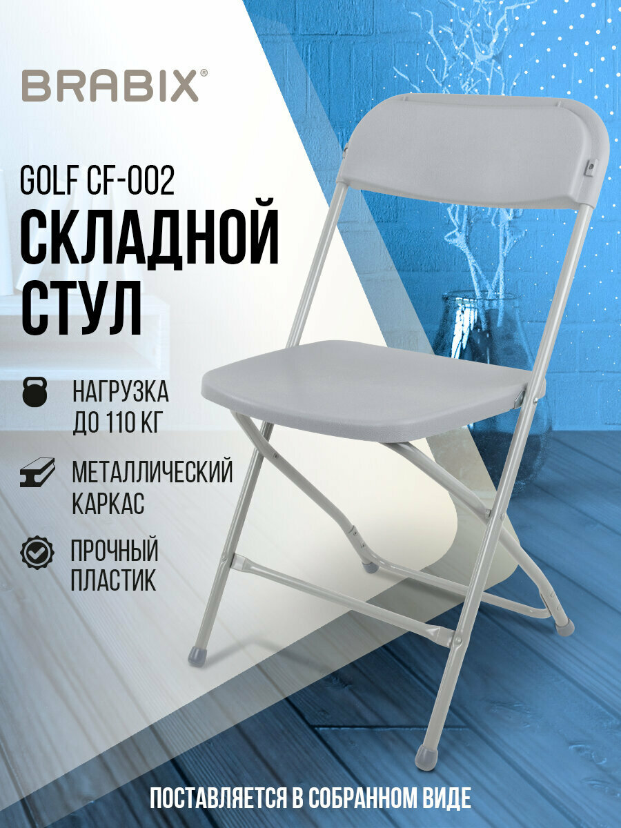Стул складной / раскладной для кухни / дома / дачи / офисный со спинкой Brabix Golf Cf-002 серый каркас пластик серый 531564