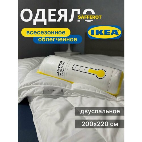 фото Одеяло двуспальное икеа "сафферот", 200х220 см, легкое, полиэфирное волокно, белое, стеганое