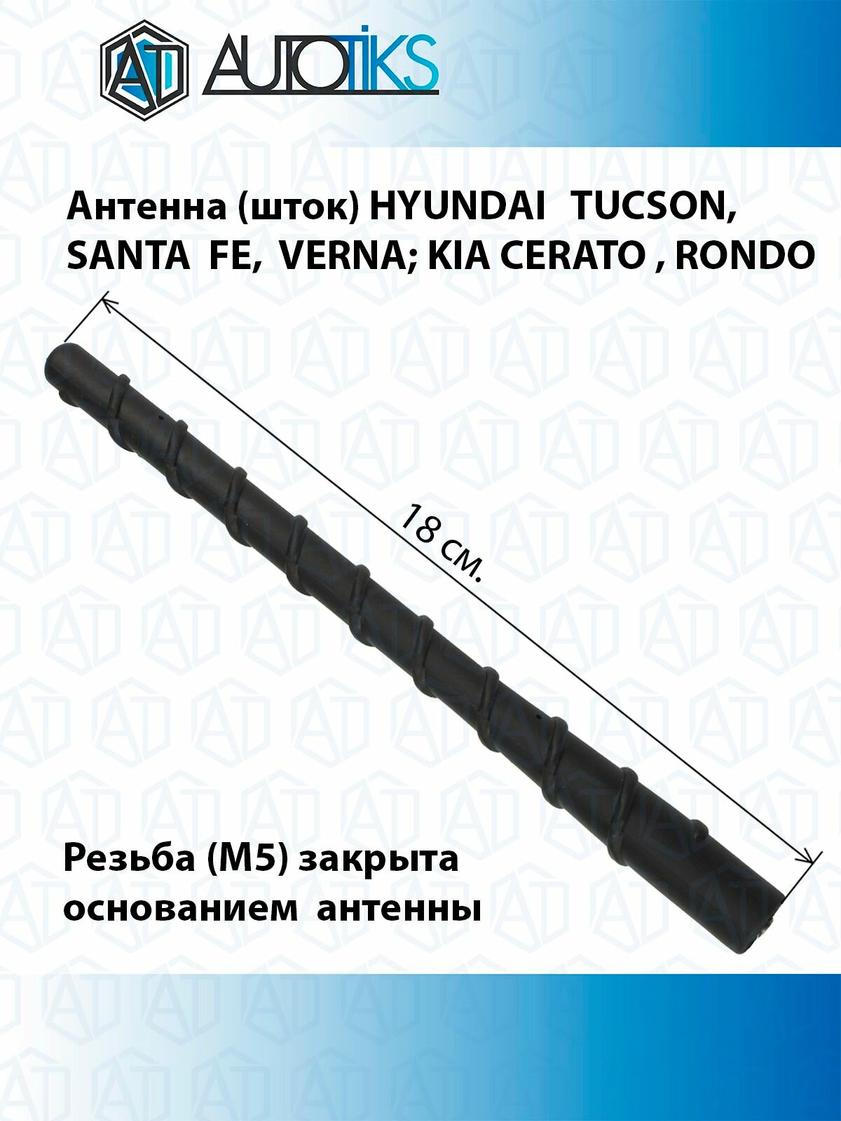 Антенна (шток) HYUNDAI TUCSON SANTA FE VERNA; KIA CERATO  RONDO