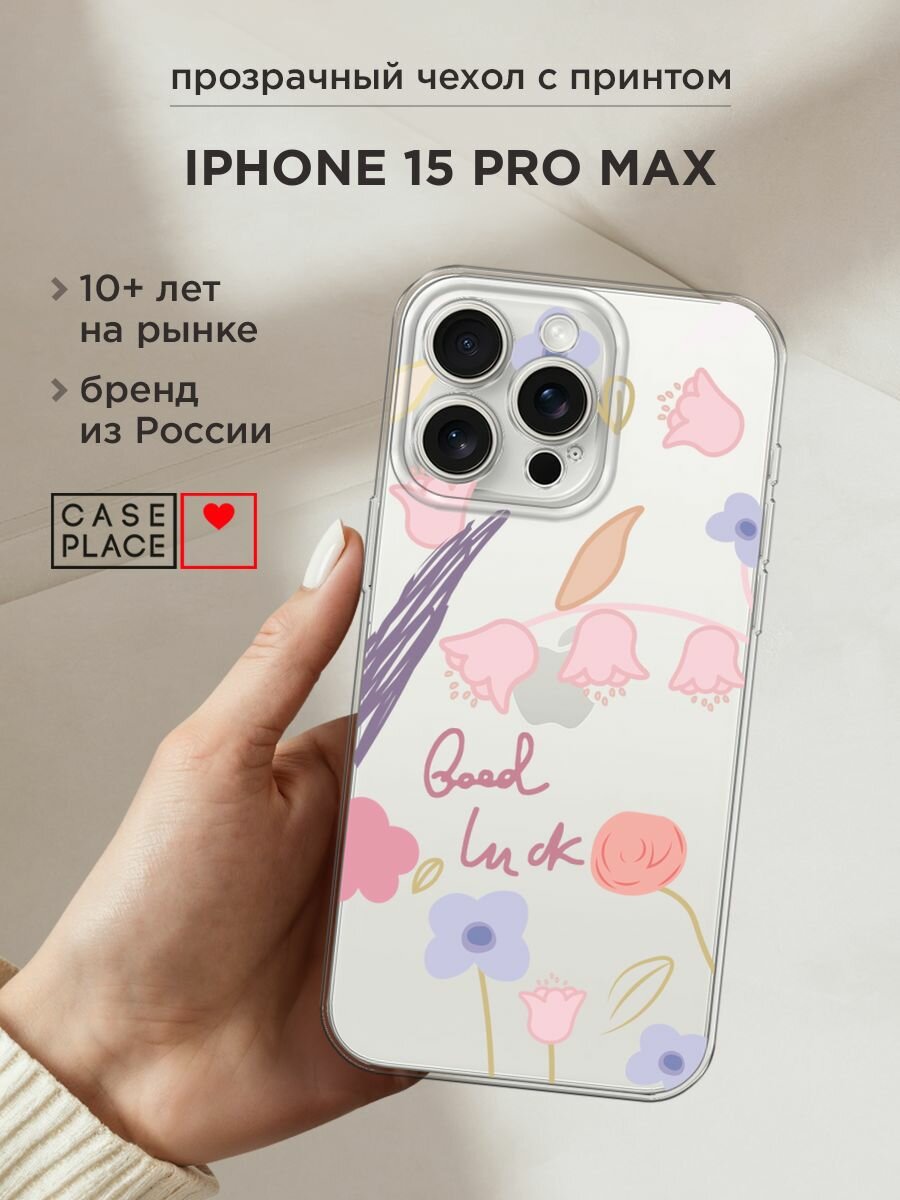 Чехол на Apple iPhone 15 Pro Max / Айфон 15 Про Макс с принтом "Lucky flowers", прозрачный