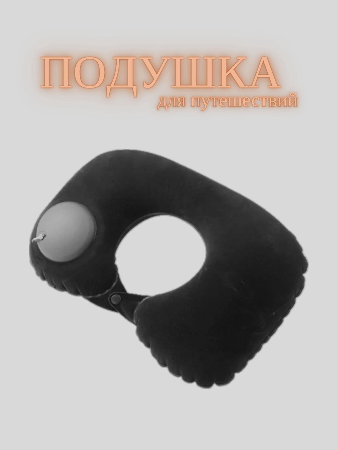 Подушка для шеи