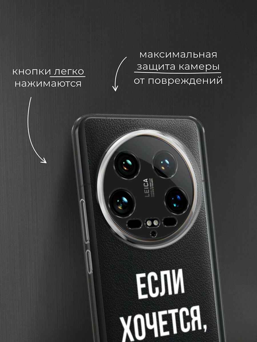 Чехол на Xiaomi 14 Ultra / Сяоми 14 Ультра с принтом "Если хочется", прозрачный — фото 1