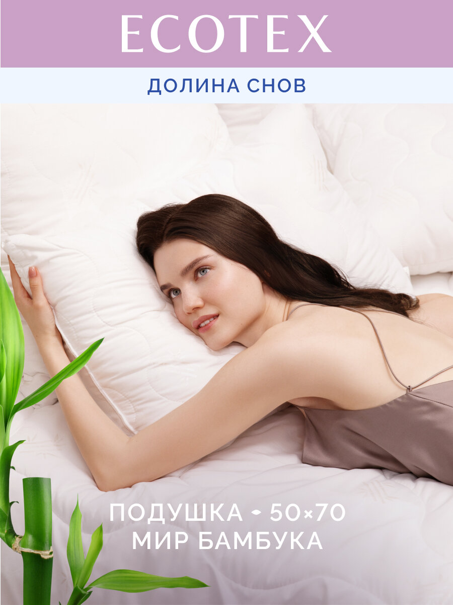 Подушка 50x70 см Долина снов  Мир Бамбука   чехол   микрофибра  100  п э   Ecotex