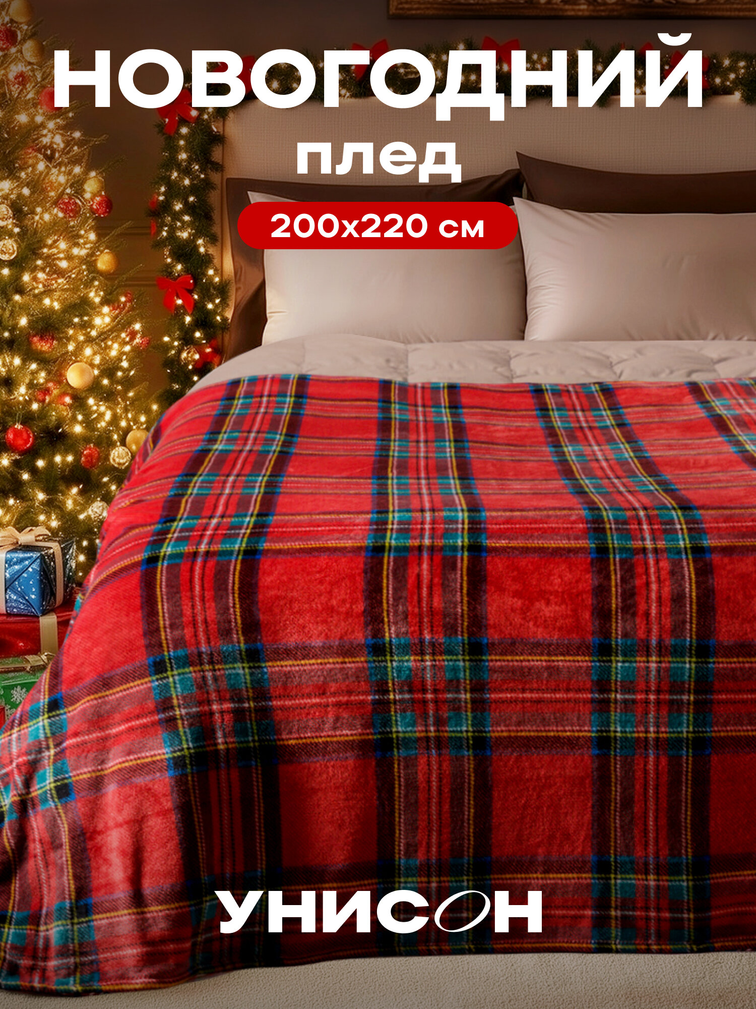 Новогодний плед 200х220 см