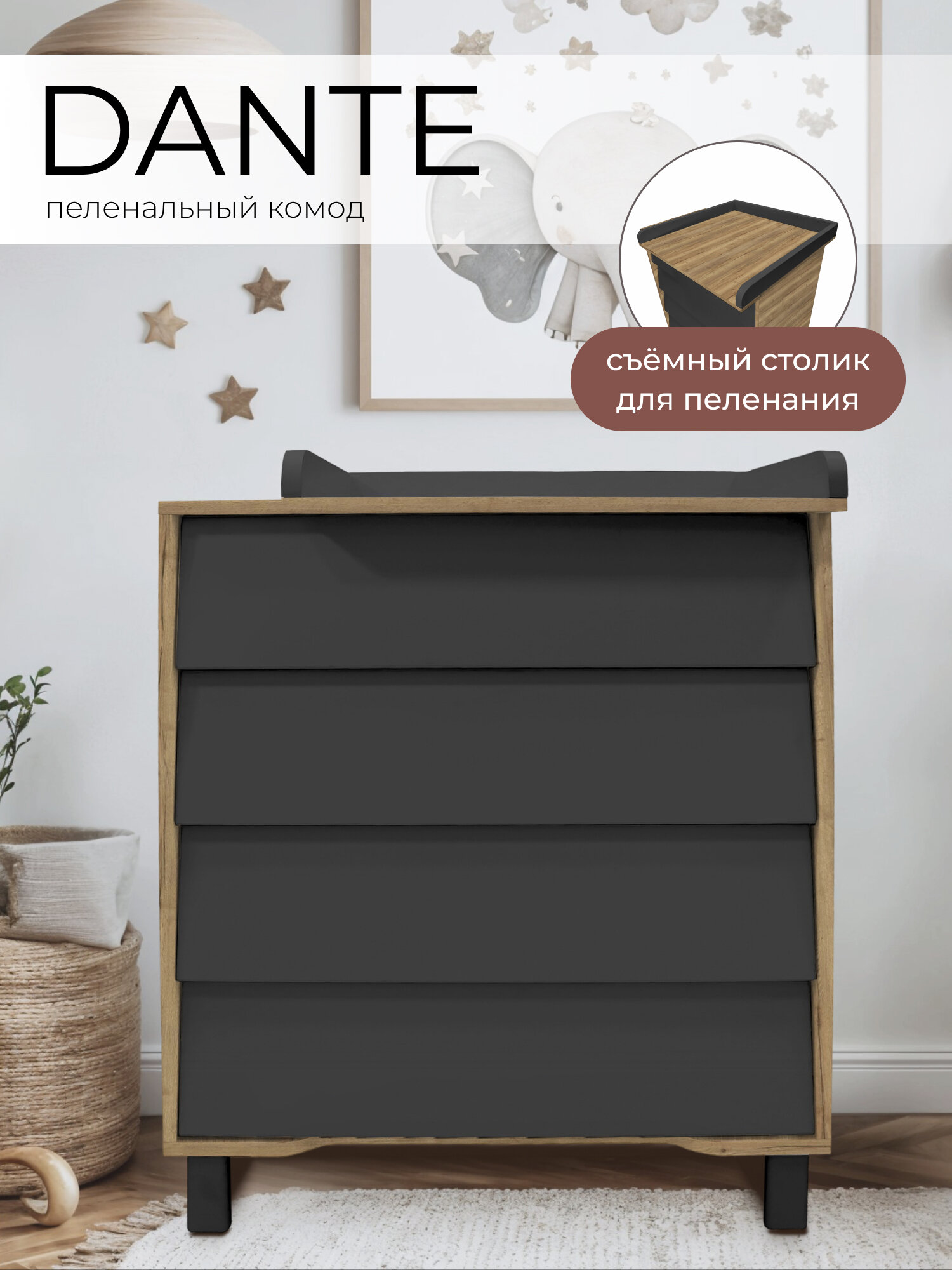 Пеленальный комод Sweet Baby Dante Темно серый/натуральный