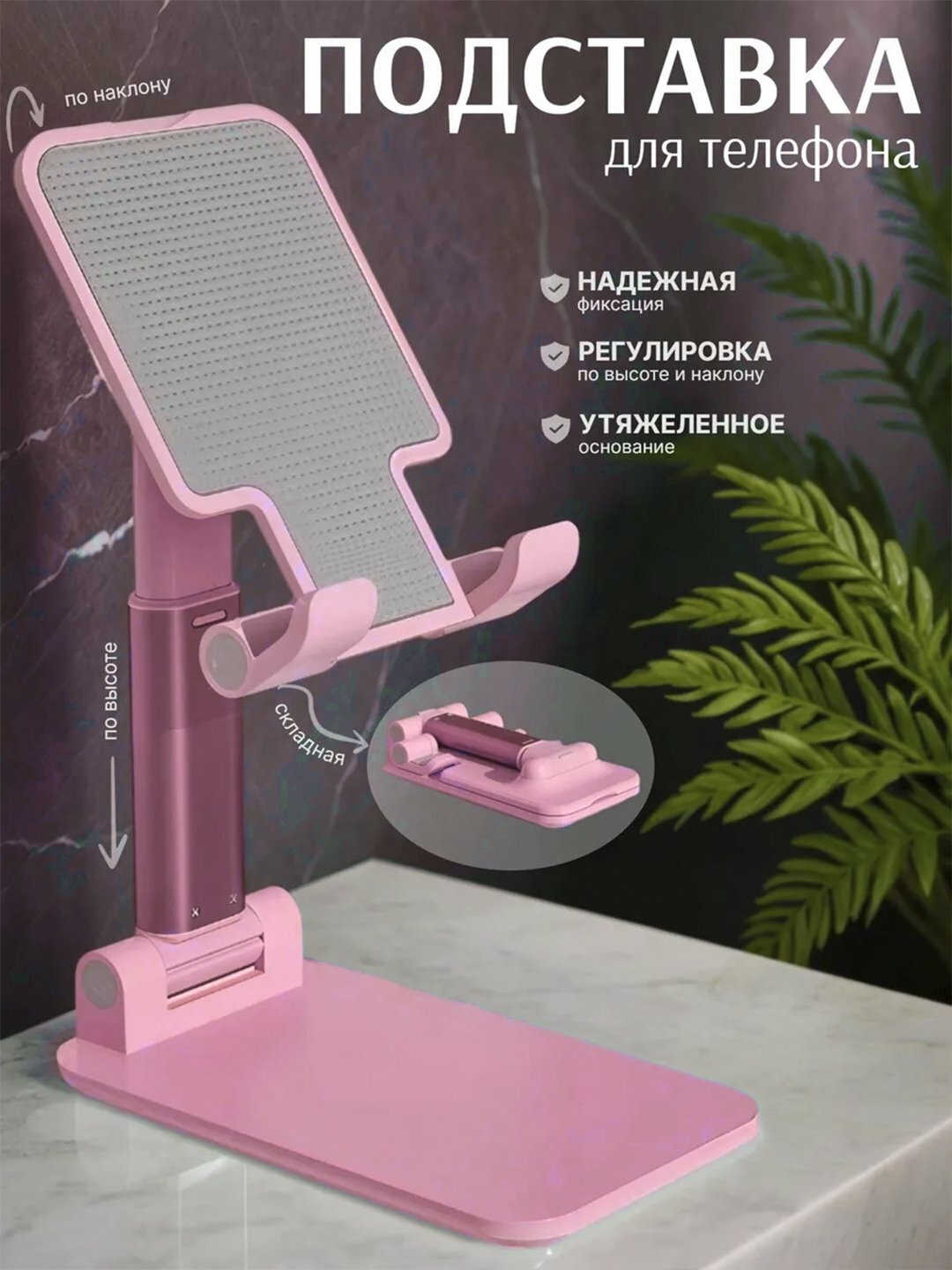 Подставка держатель для телефона и планшета, регулируемая, складная - Розовый
