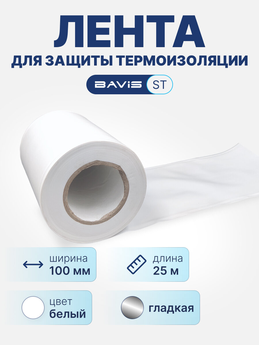Лента для защиты термоизоляции BAVIS ST 100мм х 25м белая (гладкая)