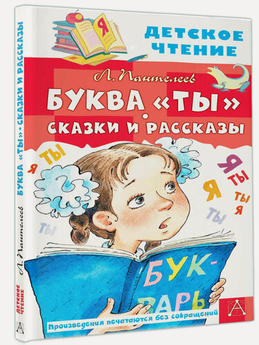 Изображение товара Книга АСТ "Буква "Ты" Л. Пантелеев", сказки и рассказы, твердый переплет, 2022 г, 144 стр