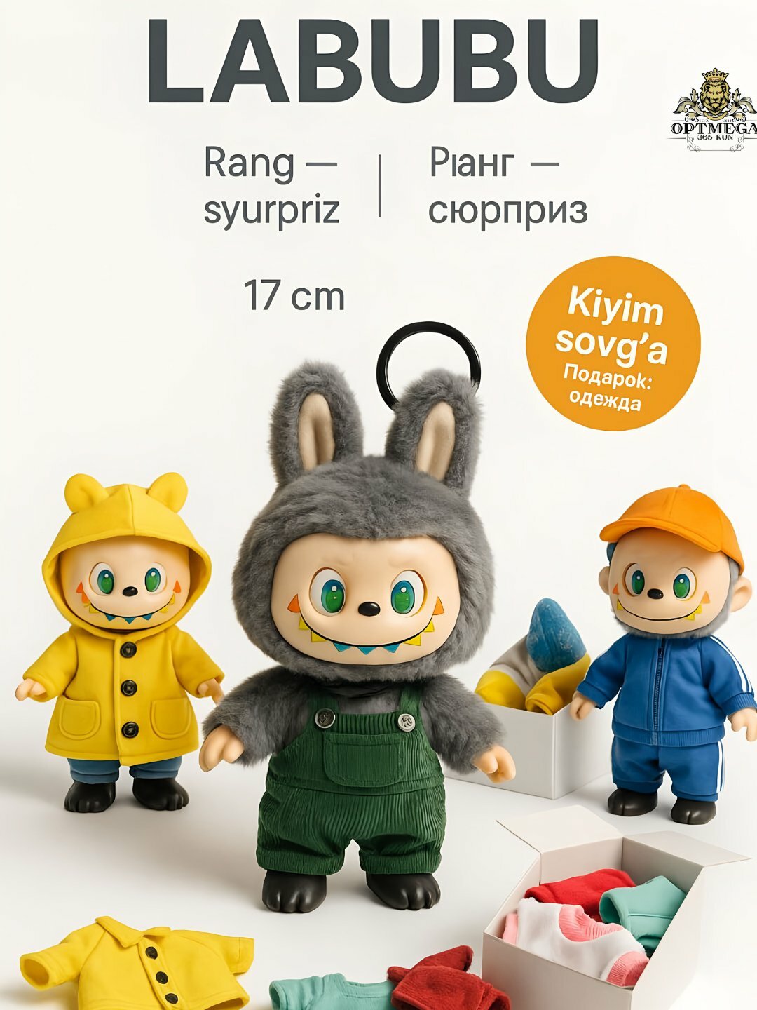 Брелок Лабубу + игрушка с одеждой 50 разных одежд, 18 см - Прозрачный — фото 1