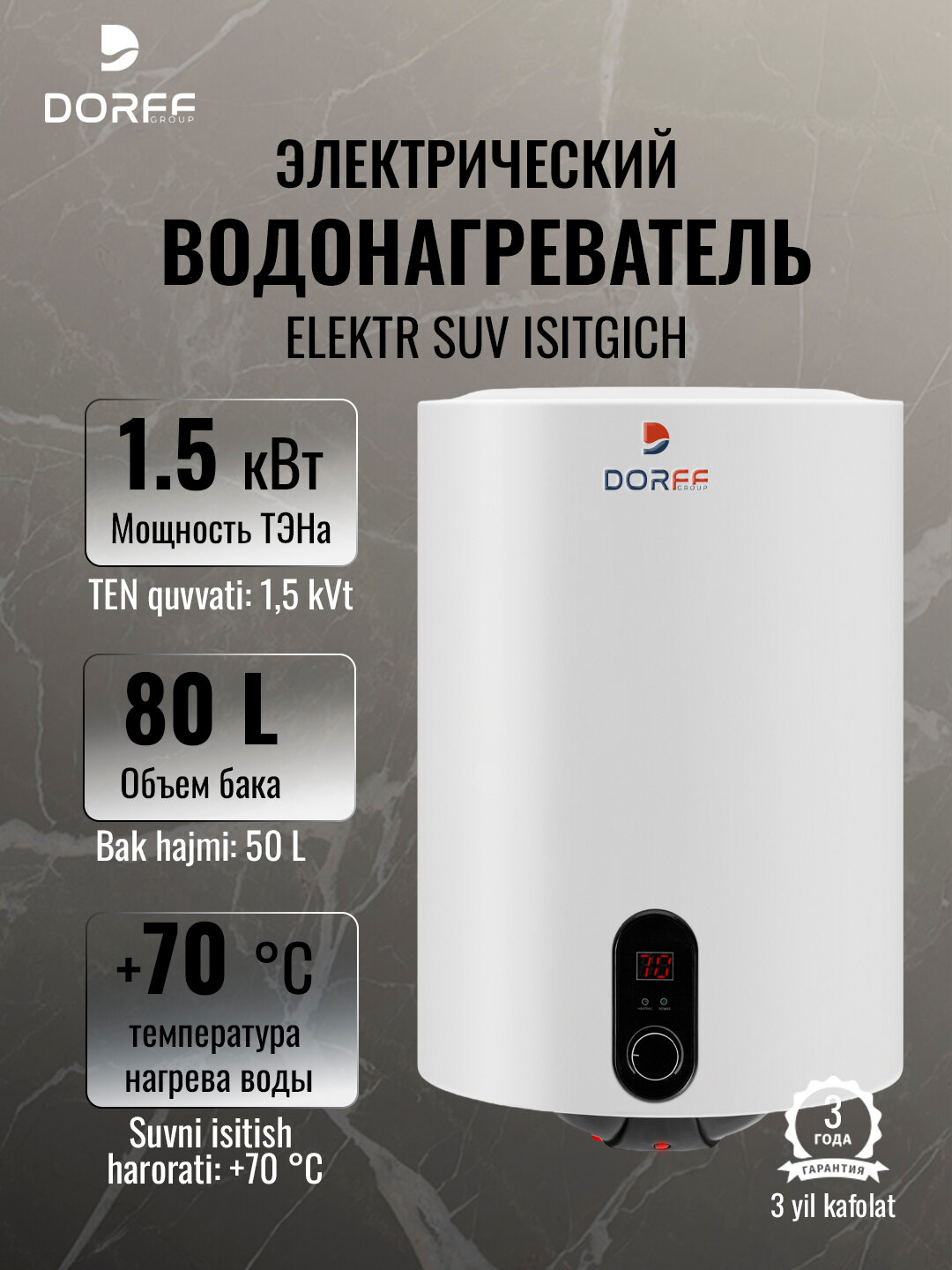 Электрический накопительный водонагреватель DORFF PT80 - 80 литров, 1.5 кВт, дисплей