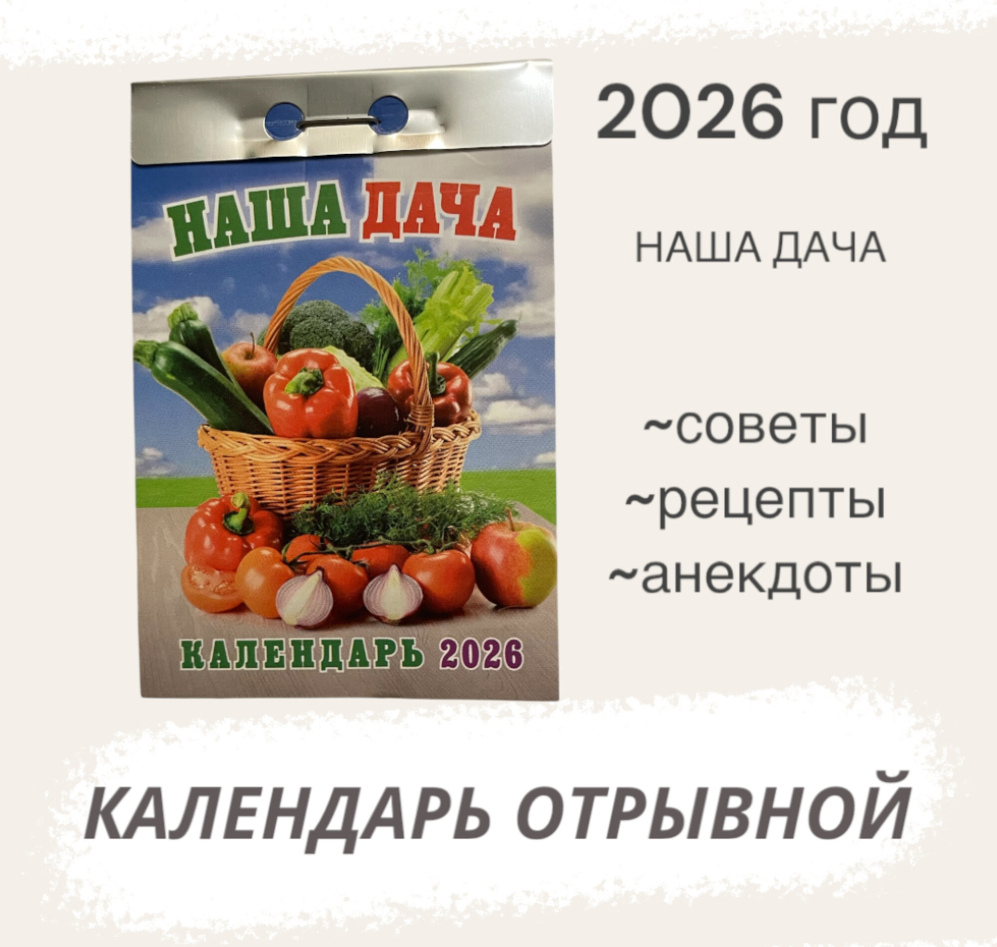 Календарь на 2026 год отрывной Наша дача