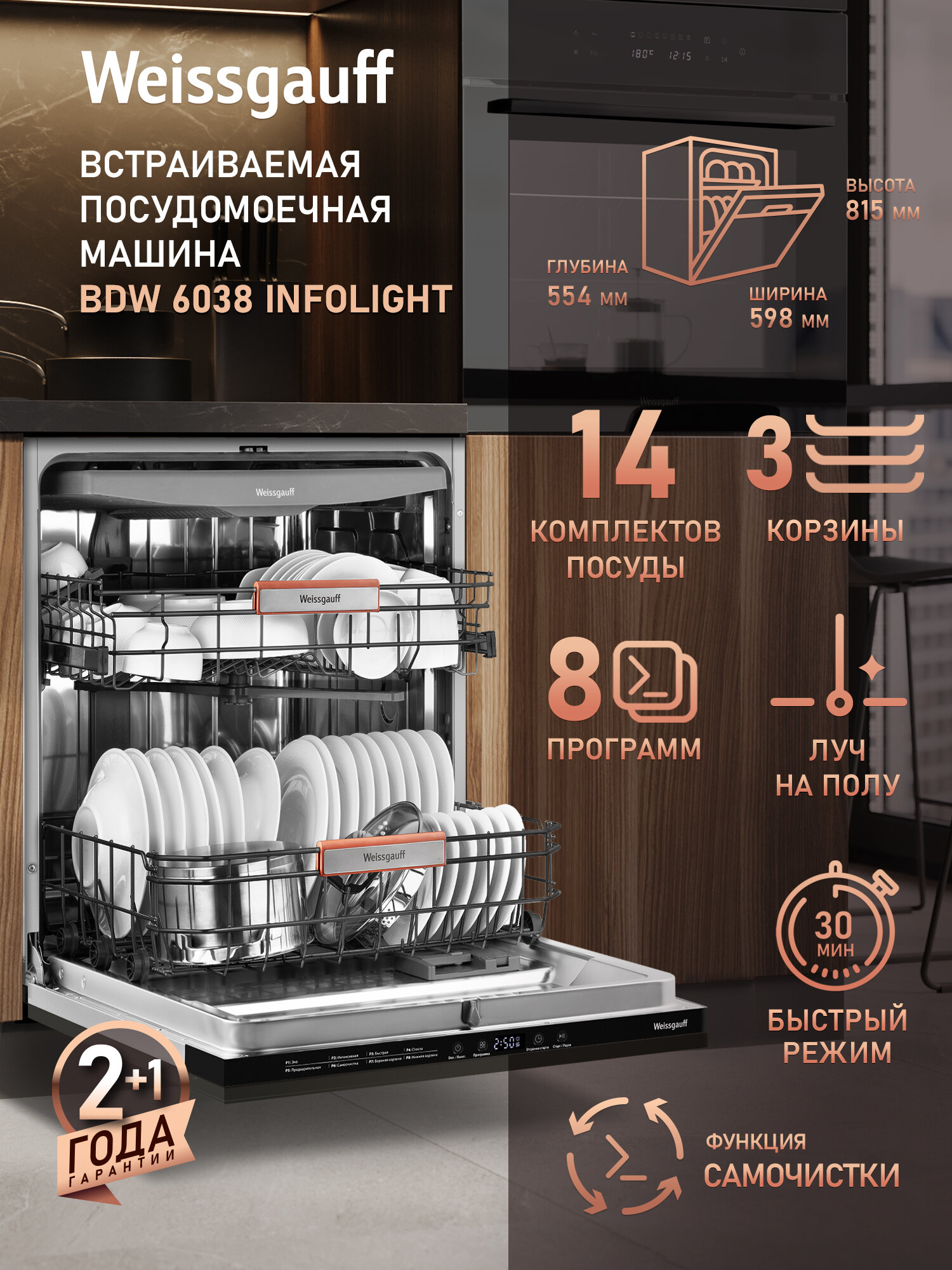 Встраиваемая посудомоечная машина с лучом на полу Weissgauff BDW 6038 Infolight три корзины 14 комплектов посуды